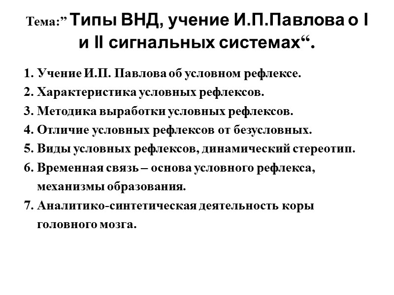 Тема:” Типы ВНД, учение И.П.Павлова о I и II сигнальных системах“.  Учение И.П.